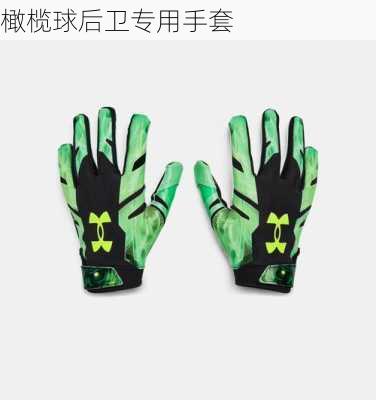 橄榄球后卫专用手套