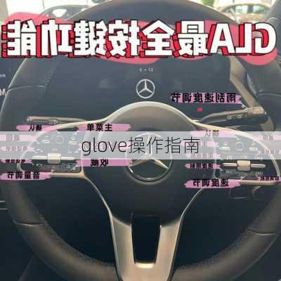 glove操作指南