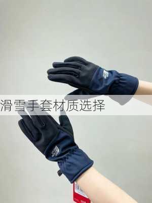 滑雪手套材质选择