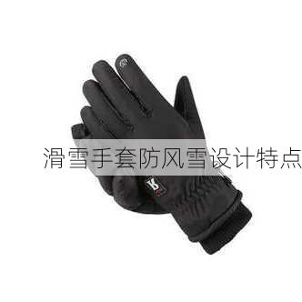 滑雪手套防风雪设计特点