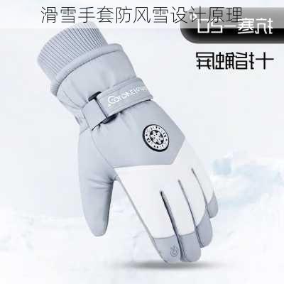 滑雪手套防风雪设计原理