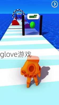 glove游戏