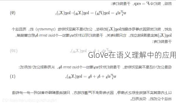 GloVe在语义理解中的应用