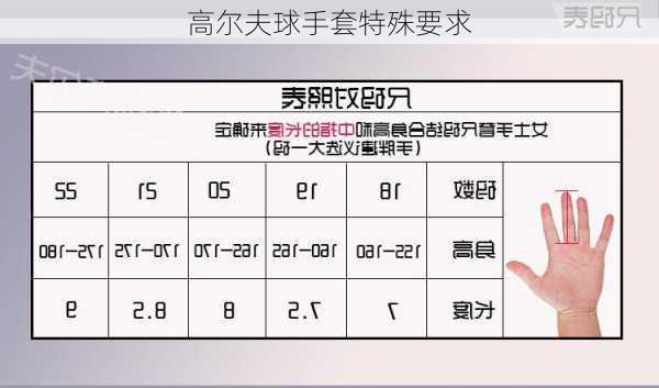 高尔夫球手套特殊要求