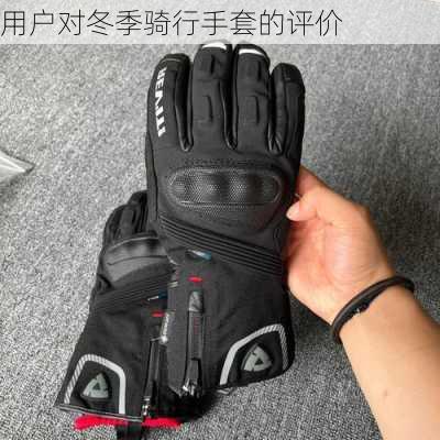 用户对冬季骑行手套的评价