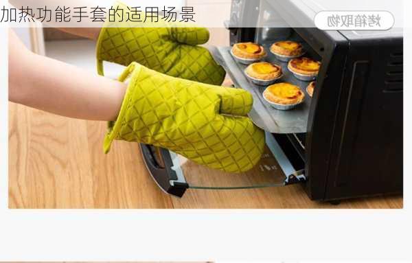 加热功能手套的适用场景