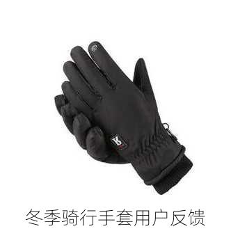 冬季骑行手套用户反馈