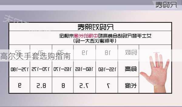 高尔夫手套选购指南