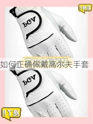 如何正确佩戴高尔夫手套