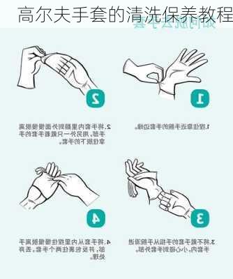 高尔夫手套的清洗保养教程