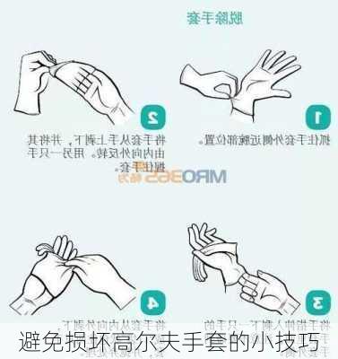 避免损坏高尔夫手套的小技巧