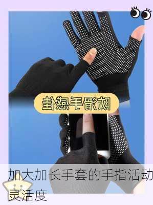 加大加长手套的手指活动灵活度