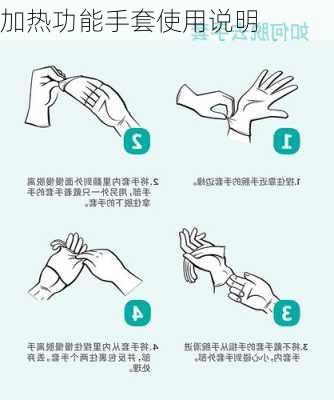 加热功能手套使用说明