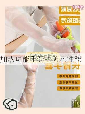 加热功能手套的防水性能