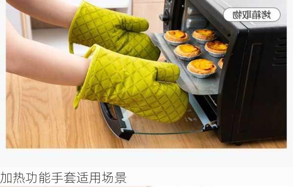 加热功能手套适用场景