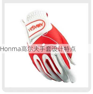 Honma高尔夫手套设计特点