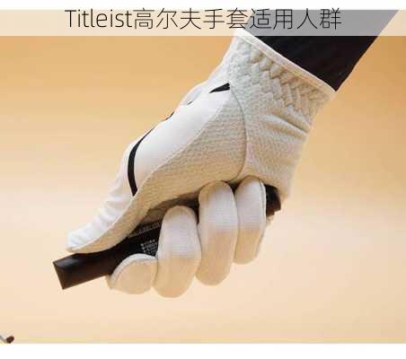 Titleist高尔夫手套适用人群