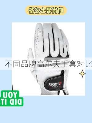 不同品牌高尔夫手套对比
