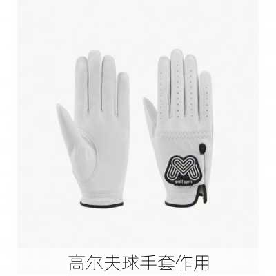 高尔夫球手套作用