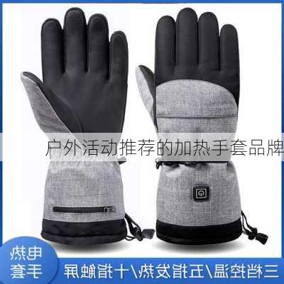 户外活动推荐的加热手套品牌
