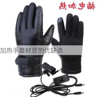 加热手套材质的优缺点