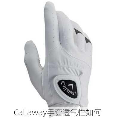 Callaway手套透气性如何