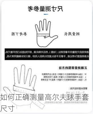 如何正确测量高尔夫球手套尺寸