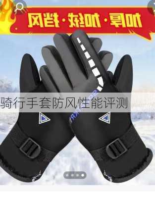 骑行手套防风性能评测