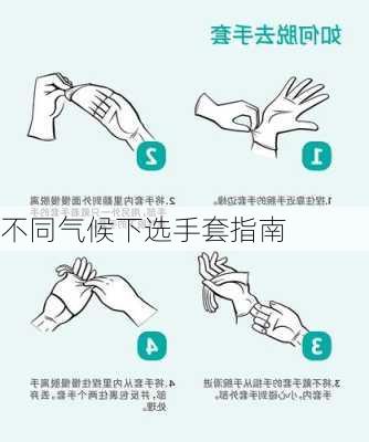 不同气候下选手套指南
