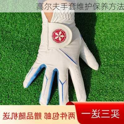高尔夫手套维护保养方法