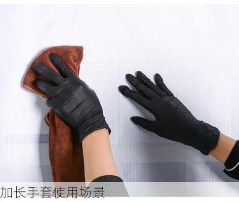 加长手套使用场景