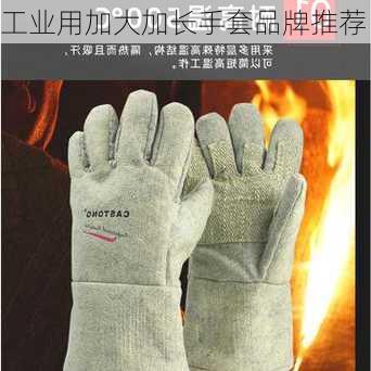 工业用加大加长手套品牌推荐