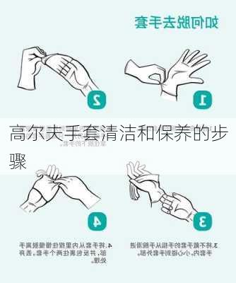 高尔夫手套清洁和保养的步骤