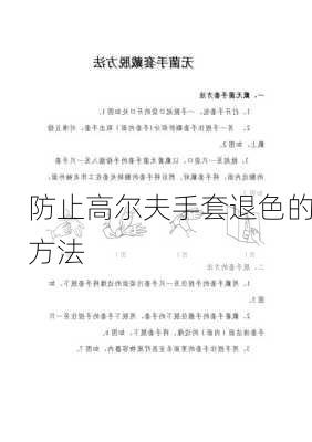 防止高尔夫手套退色的方法