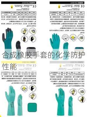 合成橡胶手套的化学防护性能