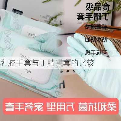 乳胶手套与丁腈手套的比较