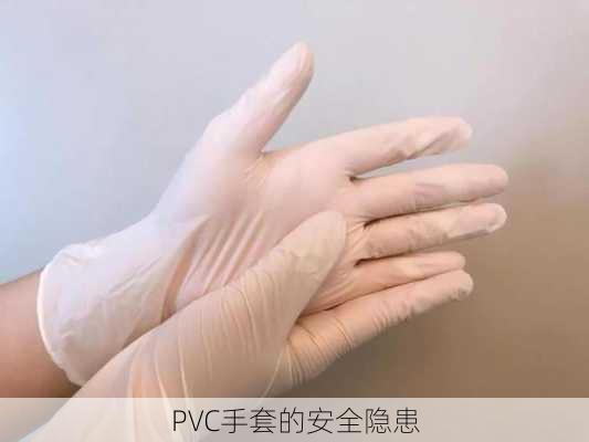 PVC手套的安全隐患
