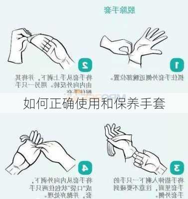 如何正确使用和保养手套