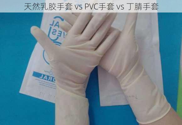 天然乳胶手套 vs PVC手套 vs 丁腈手套