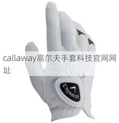 callaway高尔夫手套科技官网网址