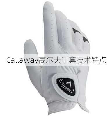 Callaway高尔夫手套技术特点