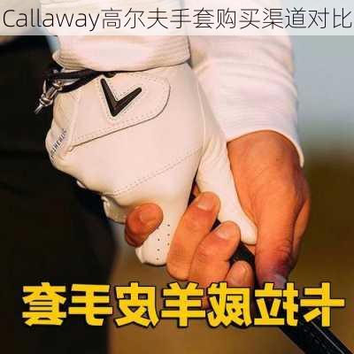Callaway高尔夫手套购买渠道对比