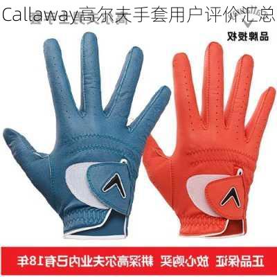 Callaway高尔夫手套用户评价汇总