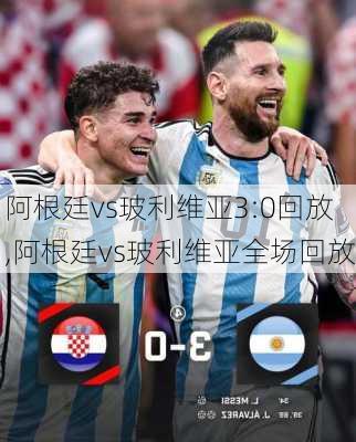 阿根廷vs玻利维亚3:0回放,阿根廷vs玻利维亚全场回放