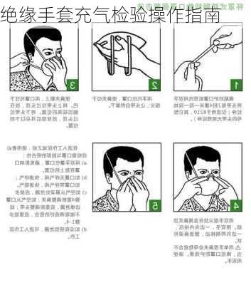绝缘手套充气检验操作指南