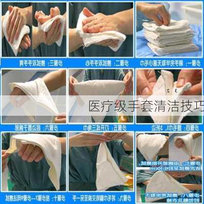 医疗级手套清洁技巧
