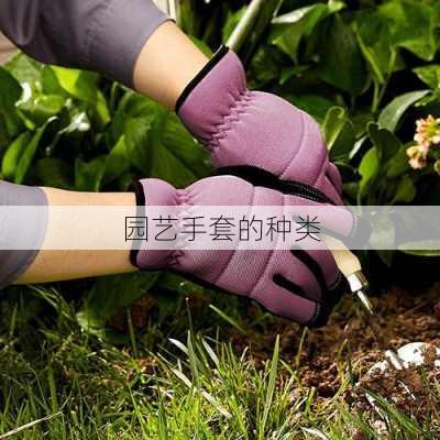 园艺手套的种类