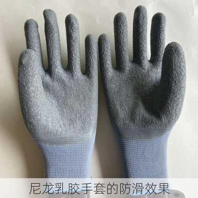 尼龙乳胶手套的防滑效果