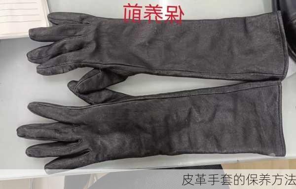 皮革手套的保养方法