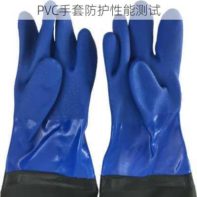 PVC手套防护性能测试